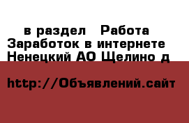  в раздел : Работа » Заработок в интернете . Ненецкий АО,Щелино д.